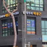 법무사이용근사무소 프로필 이미지