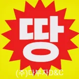 주식회사 다부자디앤씨 프로필 이미지