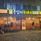 촌닭이 두마리호프 프로필 이미지