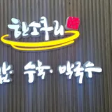 한소쿠리국밥막국수 북한산 본점 프로필 이미지