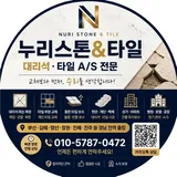 누리스톤&타일 프로필 이미지