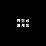 더정성마케팅 프로필 이미지