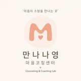 만나나영 마음코칭센터 프로필 이미지