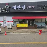 대관령 갈비찜 프로필 이미지