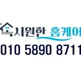 속시원한 홈케어 프로필 이미지