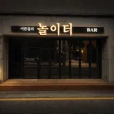 어른들의놀이터바(BAR) 프로필 이미지