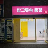 밥그릇속풍경 프로필 이미지