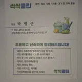 싹싹 클린 프로필 이미지