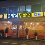 촌닭이 두마리호프 프로필 이미지