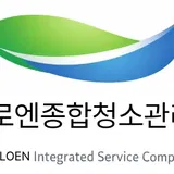 로엔 종합청소 프로필 이미지