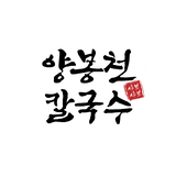 양봉천칼국수 프로필 이미지
