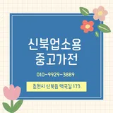 신북 업소용 중고가전 프로필 이미지