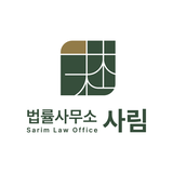 법률사무소 사림 프로필 이미지