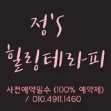 정스힐링테라피 프로필 이미지