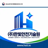 주식회사 한빛안전기술원 프로필 이미지