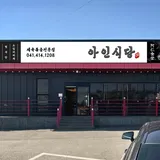 아인식당 프로필 이미지