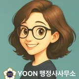 윤 행정사사무소 프로필 이미지