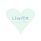 리브(LIve) 심리상담하우스 프로필 이미지