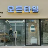 모든타일 프로필 이미지
