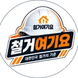 철거여기요 프로필 이미지