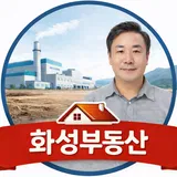 화성공인중개사사무소 프로필 이미지