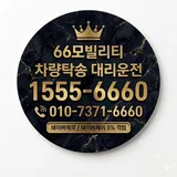 육육(66)모빌리티차량탁송대리운전 프로필 이미지