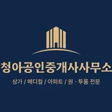 청아공인중개사사무소 프로필 이미지