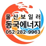 울산보일러 동국에너지 프로필 이미지