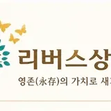 리버스상조 프로필 이미지