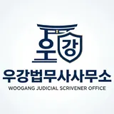 우강법무사사무소 프로필 이미지