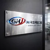 (AI)국호제일그룹 프로필 이미지