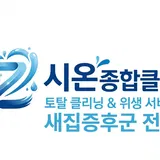 시온 종합클린 프로필 이미지