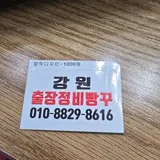 전국24시.화물차.출장정비.빵구.긴급출동.이동정비.전국 프로필 이미지
