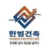 한범건축 프로필 이미지