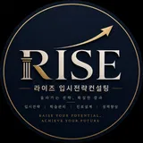 라이즈(RISE) 입시전략 컨설팅 프로필 이미지