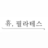 휴 필라테스 프로필 이미지