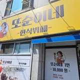 또순이네 한식뷔페 프로필 이미지