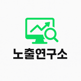 노출연구소 프로필 이미지