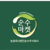 농업회사법인 순수 주식회사 프로필 이미지