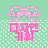 디자인키위 프로필 이미지