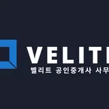 벨리트(VELITE)공인중개사사무소 프로필 이미지