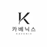 카베닉스(KAVENIX) 프로필 이미지