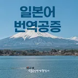 쏘올 공인통번역행정사 사무소 프로필 이미지