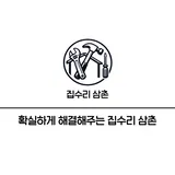 집수리삼촌 프로필 이미지