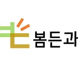 봄든과학 프로필 이미지