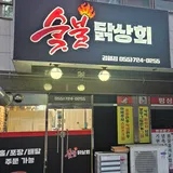 숯불닭상회 프로필 이미지