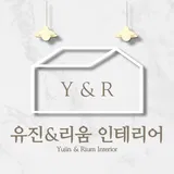 유진리움인테리어(YR) 프로필 이미지