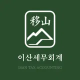 이산 세무회계 프로필 이미지