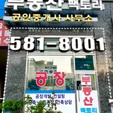 부동산팩토리공인중개사사무소 프로필 이미지