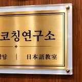 중연코칭연구소 프로필 이미지